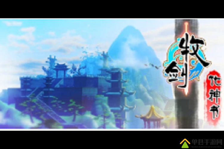 牧剑化神书游戏运行所需配置及详细要求一览表