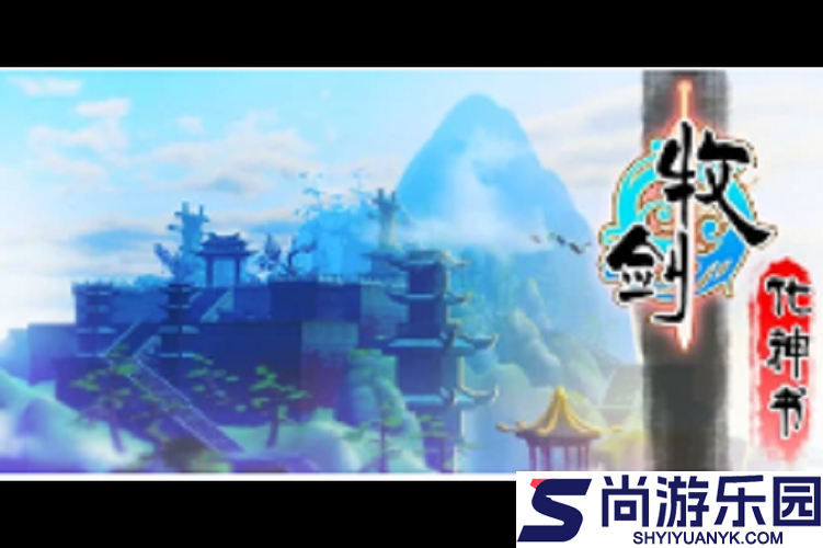 牧剑化神书游戏运行所需配置及详细要求一览表