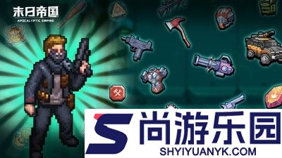 末日帝国最强兵种排名