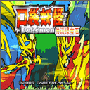 口袋妖怪究极绿宝石5.5内置修改器下载