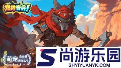 爆炸奇兵兑换码2025最新版