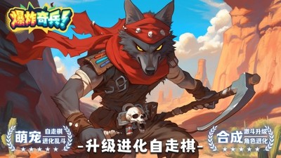 爆炸奇兵礼包码永久可用-爆炸奇兵兑换码2025最新版