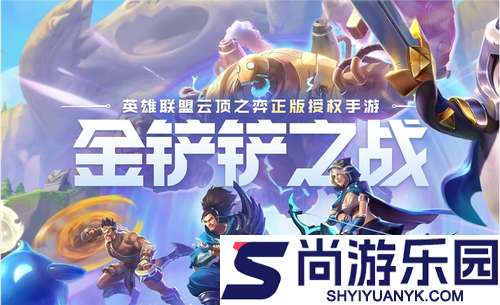 金铲铲之战s16以绪塔尔