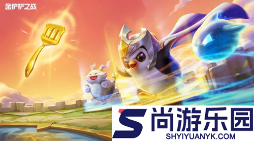 金铲铲之战s16以绪塔尔