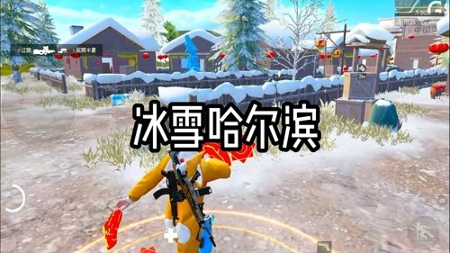 和平精英,和平精英冰雪哈尔滨怎么玩冰雪哈尔滨怎么玩-和平精英冰雪哈尔滨打法教学