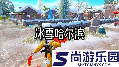 和平精英冰雪哈尔滨打法教学