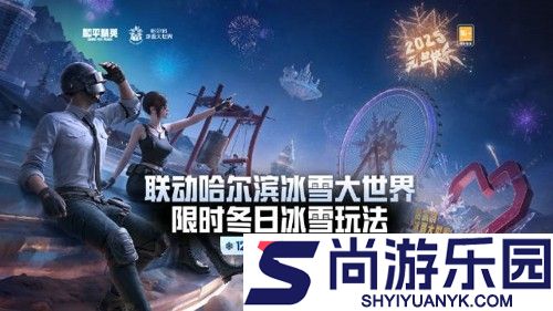 和平精英冰雪哈尔滨打法教学