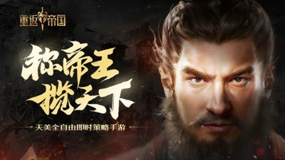 重返帝国0氪最强阵容组合-重返帝国最强阵容搭配