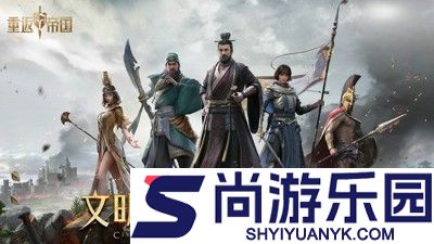 重返帝国最强阵容搭配