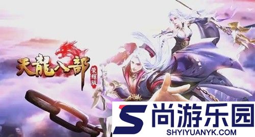 天龙八部荣耀版兑换码全部有效