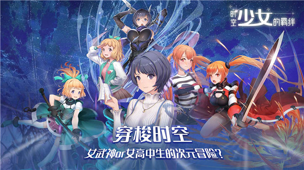 时空少女的羁绊手游下载