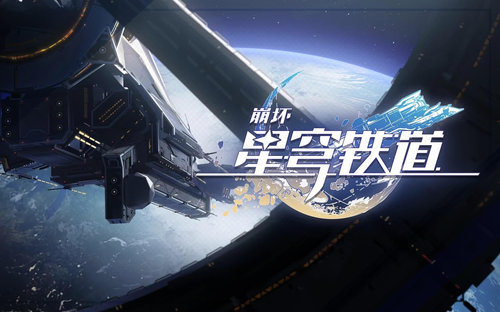 崩坏星穹铁道3.8版本星琼统计汇总-崩坏星穹铁3.8能拿多少星琼