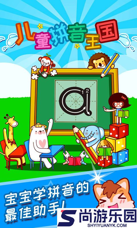 儿童拼音王国手机版下载