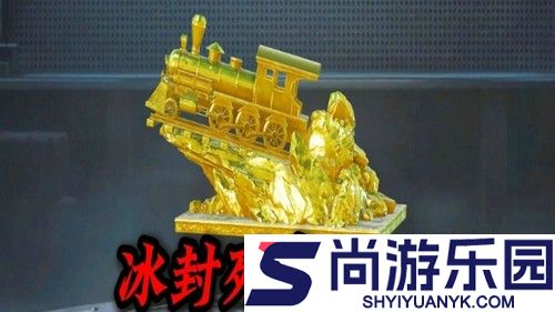 和平精英冰封列车通关奖励是什么