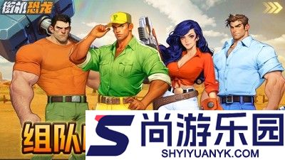 街机恐龙破解版无限点券