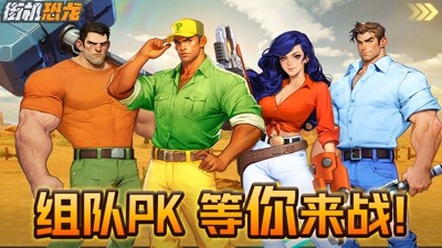 街机恐龙最新破解版下载-街机恐龙破解版无限点券