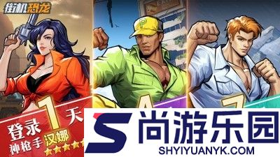 街机恐龙破解版无限点券