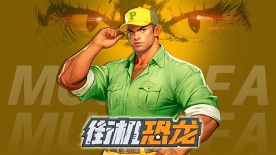 街机恐龙版本T0角色是哪个-街机恐龙最强角色