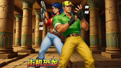 街机恐龙快速提升战力方法-街机恐龙怎么提升战斗力