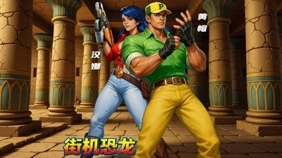 街机恐龙礼包码官方永久有效-街机恐龙兑换码2025最新