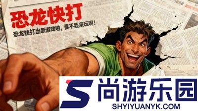 街机恐龙兑换码2025最新