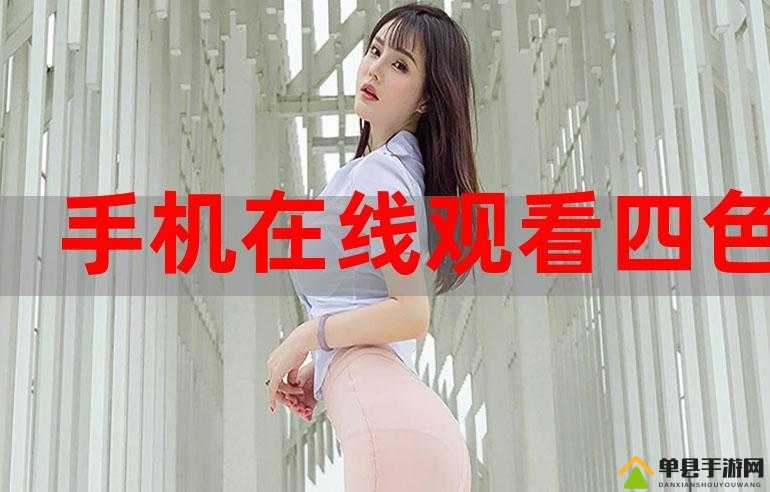 在线精品亚洲观看不卡欧：畅享极致高清无卡顿视觉盛宴