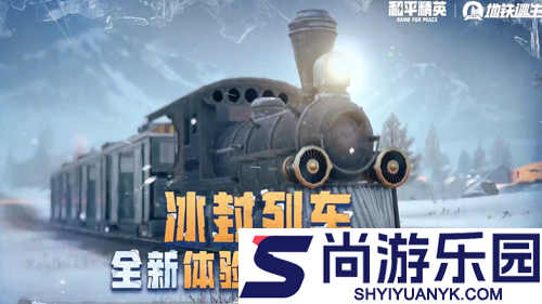 和平精英冰封列车怎么玩