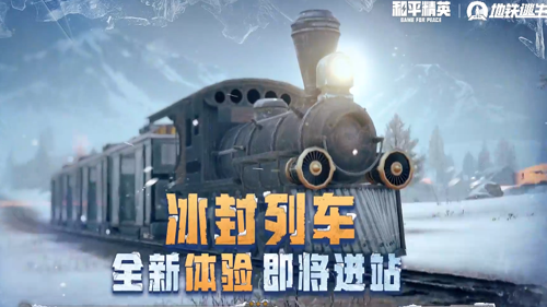 和平精英冰封列车,和平精英冰封列车攻略冰封列车攻略详解-和平精英冰封列车怎么玩