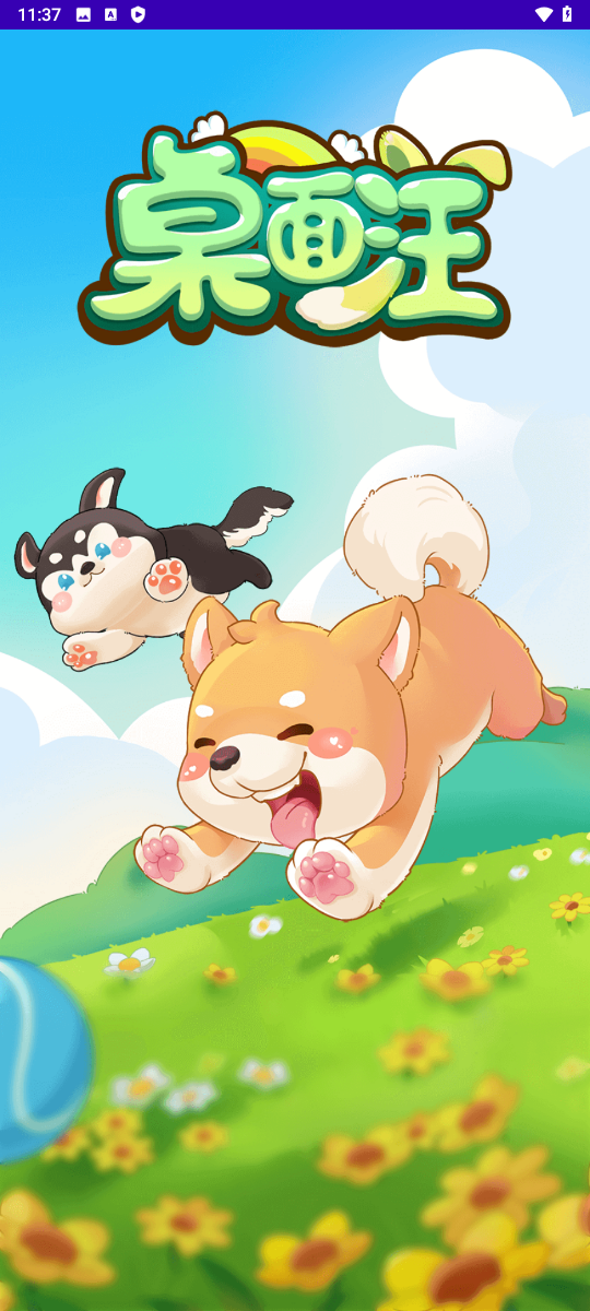 桌面汪最新版下载