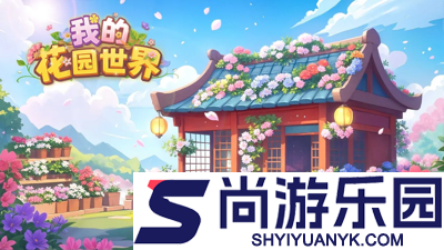 我的花园世界兑换码永久
