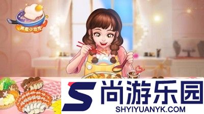 美食小当家兑换码最新汇总