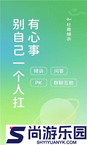 杜甫倾诉app下载