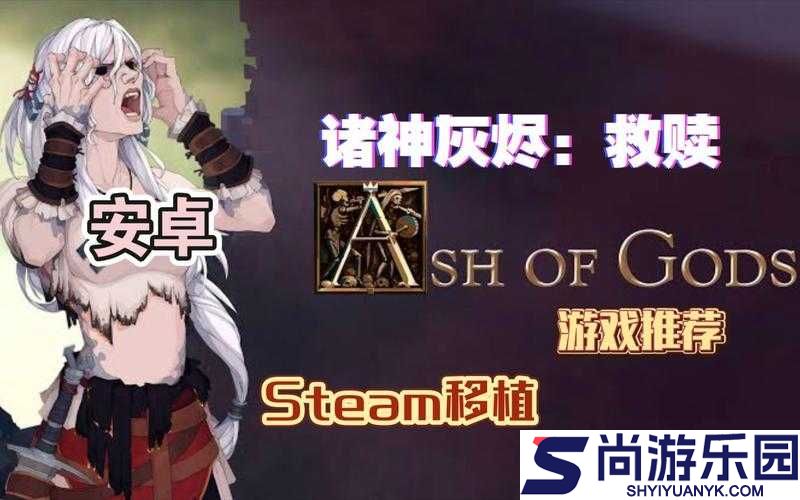 诸神灰烬救赎游戏配置需求全解析