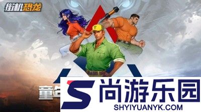 街机恐龙0.1折下载