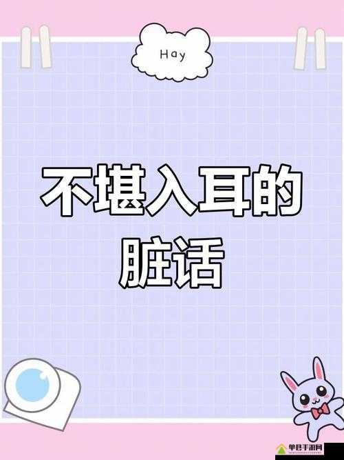 Do 时不堪入耳的话：揭示背后不为人知的秘密与影响