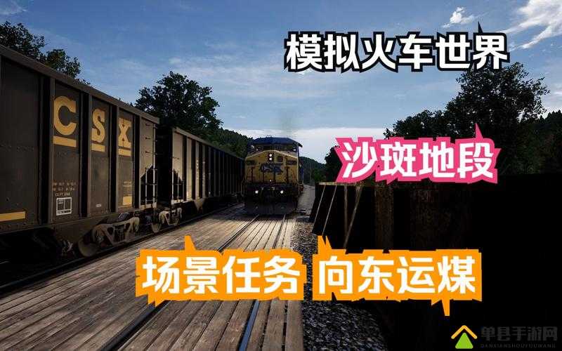 在模拟火车世界CSX重载货运中全面掌握技巧，逐步解锁全成就的策略与步骤