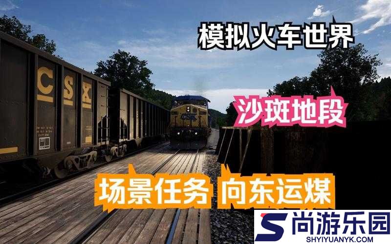 在模拟火车世界CSX重载货运中全面掌握技巧