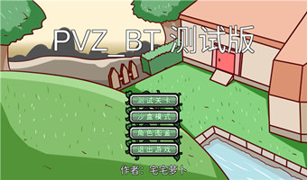 植物大战僵尸变态版下载