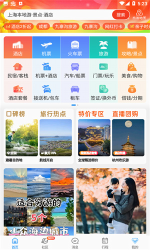 携程旅行app