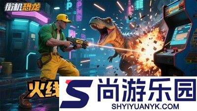 街机恐龙vip价格表