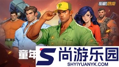 街机恐龙vip价格表