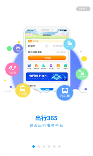 出行365(汽车票预订)下载