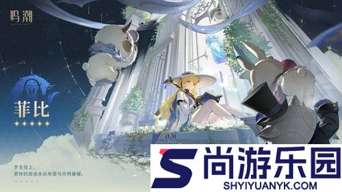 鸣潮菲比输出手法