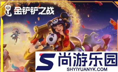 金铲铲之战恭喜发财最强阵容