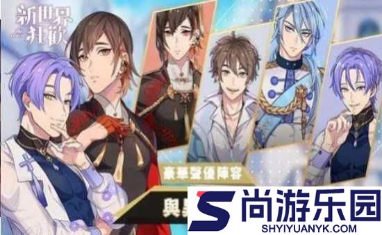 新世界狂欢最新版下载