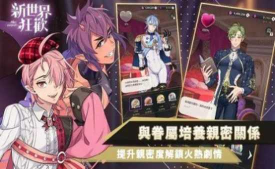 新世界狂欢最新版下载