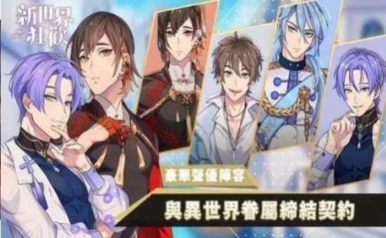 新世界狂欢最新版下载