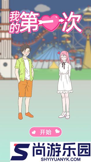 我的第一次手游下载