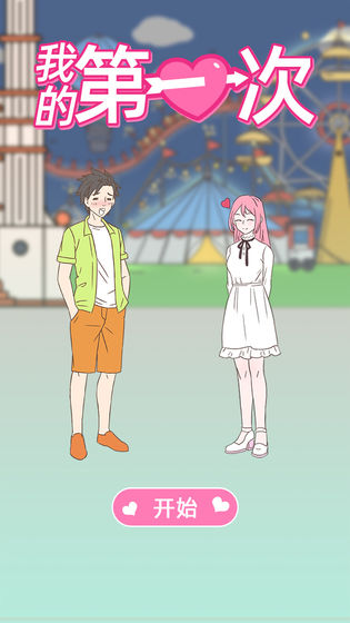 我的第一次手游下载