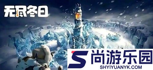 无尽冬日兑换码2025年